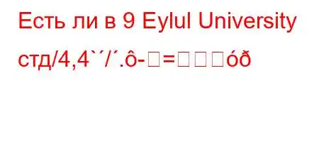 Есть ли в 9 Eylul University стд/4,4`/.-=